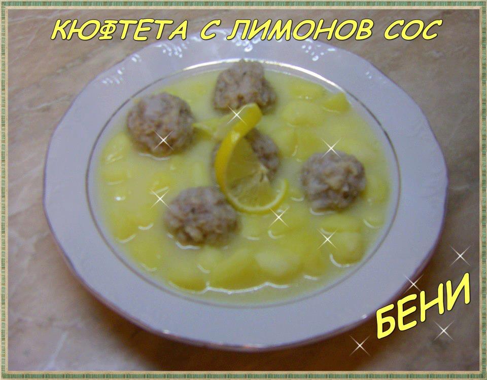 Кюфтета с лимонов сос