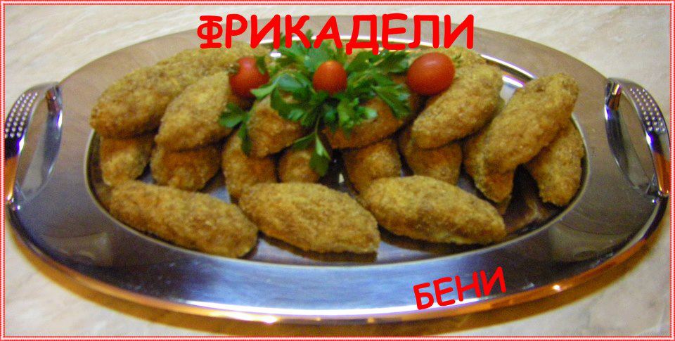 Фрикадели (датски кюфтета)