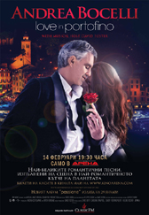 Andrea Bocelli: Love In Portofino само на 14 февруари от 19:30 часа в кино Арена