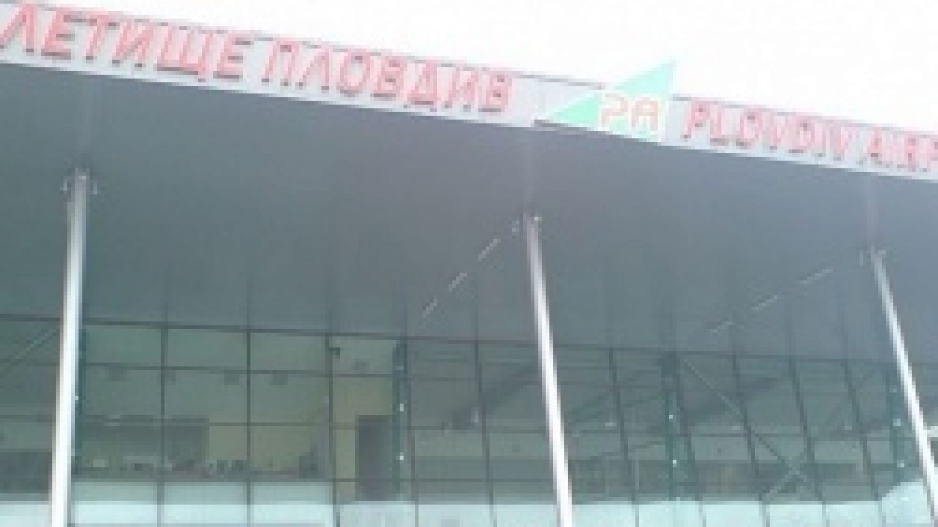 Прекратиха процедурата за концесия на Летище Пловдив