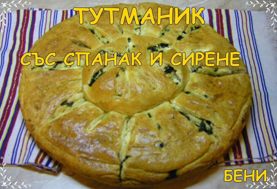 Тутманик със спанак и сирене