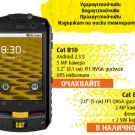 Устойчивите на екстремни условия телефони Сat с премиера във VIVACOM