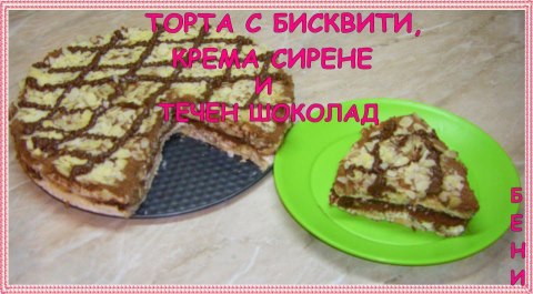 Торта с бисквити, крема сирене и течен шоколад