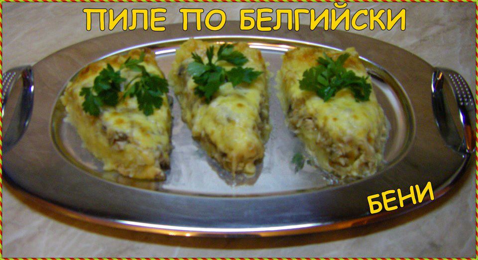 Пиле по белгийски