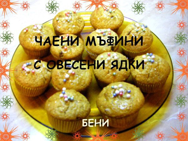 Чаени мъфини с овесени ядки