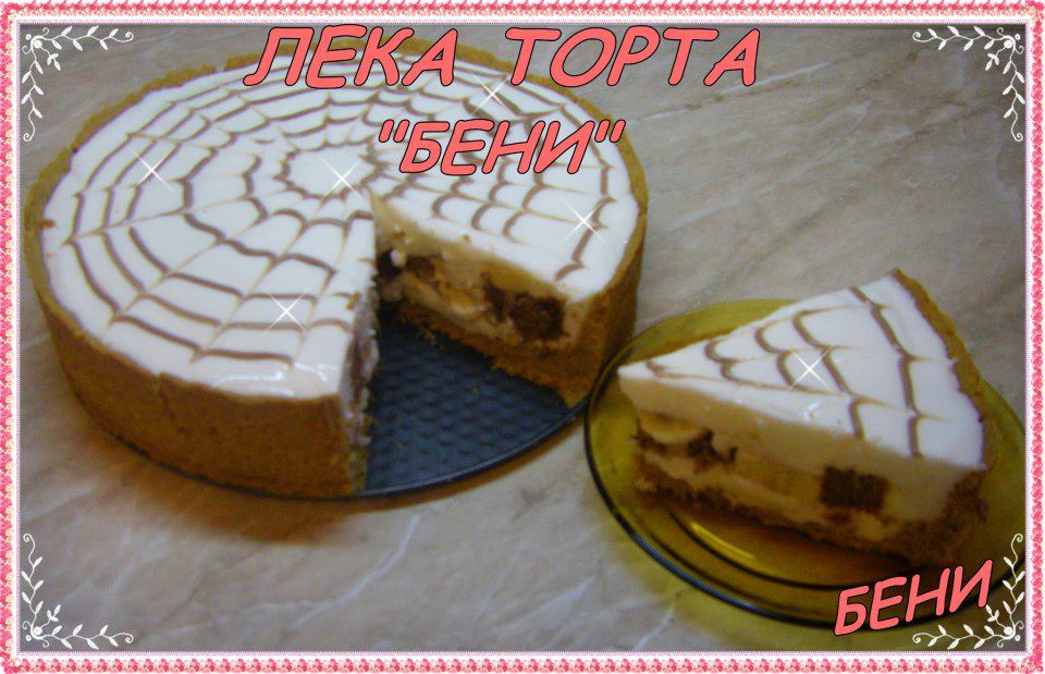 Лека торта ”Бени”