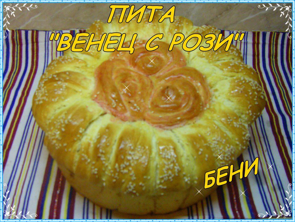 Пита ”Венец с рози”
