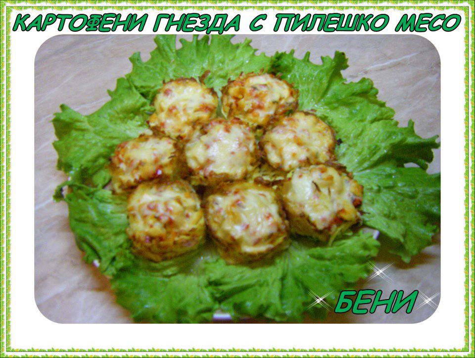 Картофени гнезда с пилешко месо