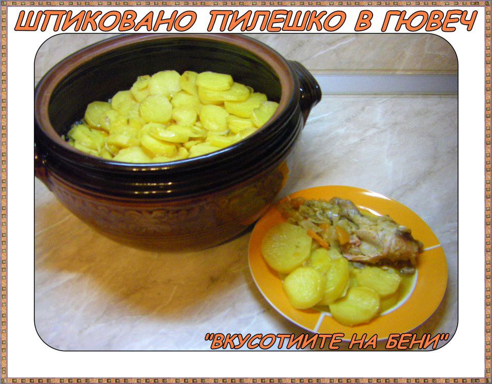 Шпиковано пилешко в гювеч