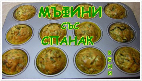 Мъфини със спанак