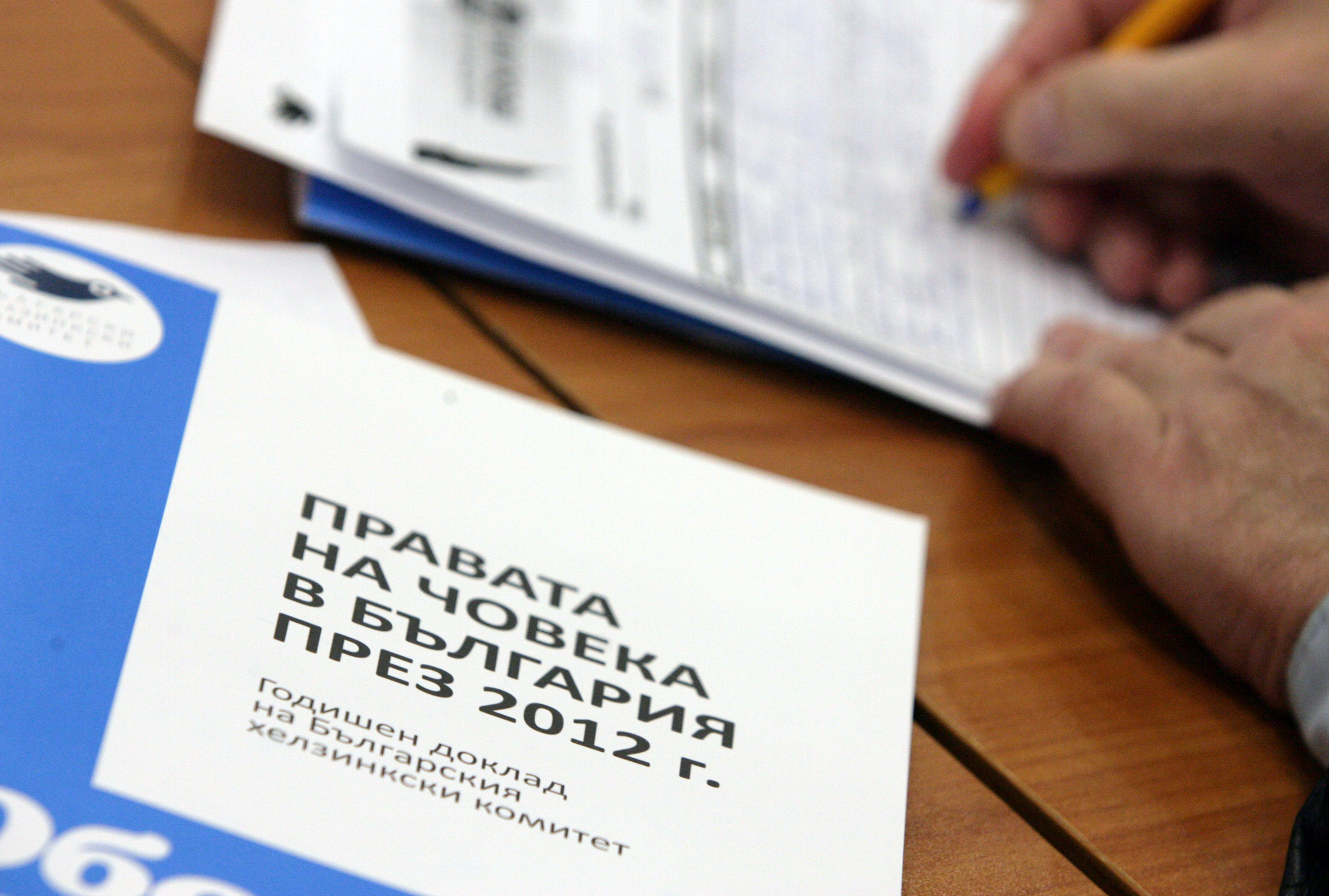 Българският хелзинкски комитет представи годишния си доклад за състоянието на правата на човека в България през 2012 г.
