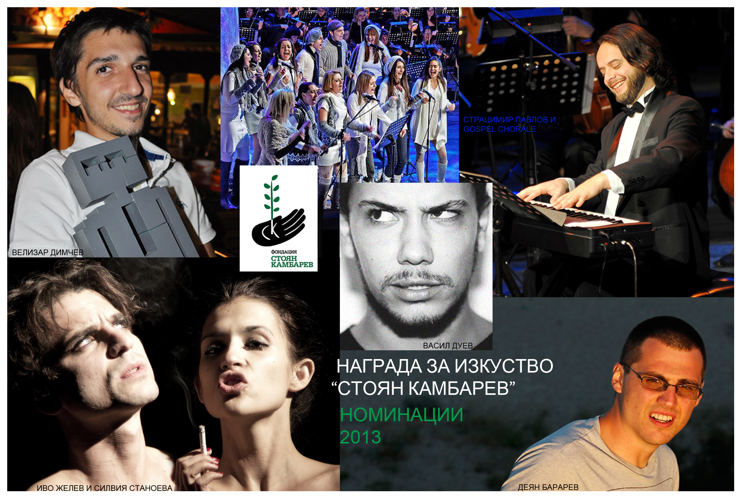 Номинираните млади творци за ”Стоян Камбарев” 2013