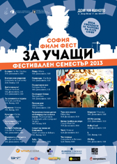 Семестър № 11 „София филм фест за учащи” в Дома на киното – април-юни 2013