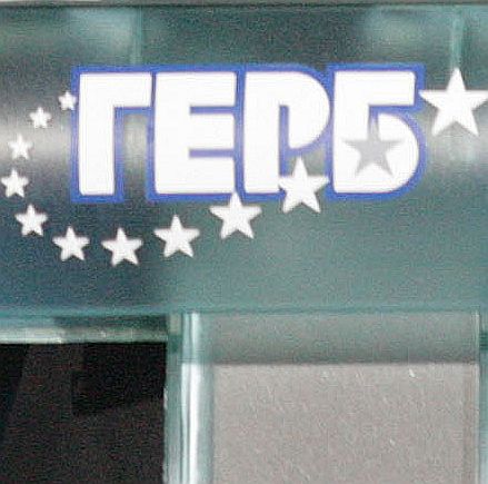 ГЕРБ изключи Мирослав Найденов