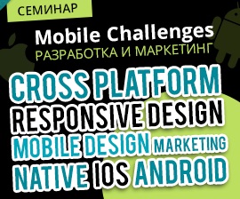 Предстои семинар за мобилни сайтове и приложения Mobile Challenges