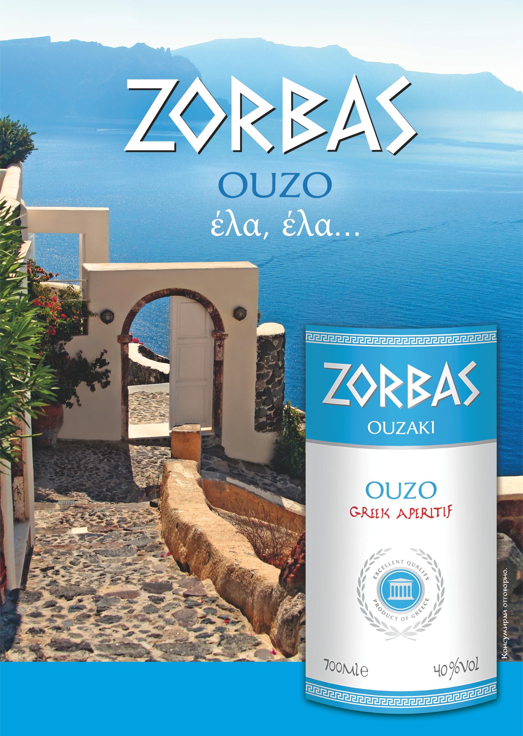Любимото гръцко узо на родния пазар - Ouzo Zorbas