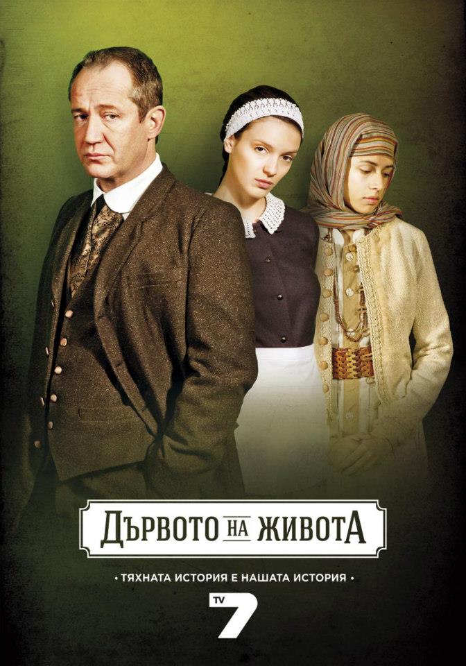 Христо Шопов, Луиза Григорова и Александра Лопез, ”Дървото на живота”