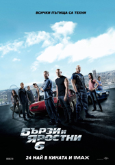 "Бързи и яростни 6" стана най-касовия филм в България от началото на годината