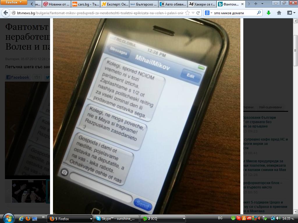 Депутати получиха шегаджийски SMS-и от ”Миков”