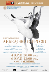 Нови прожекции на Лебедово езеро REALD 3D в кино Арена Гранд Мол Варна