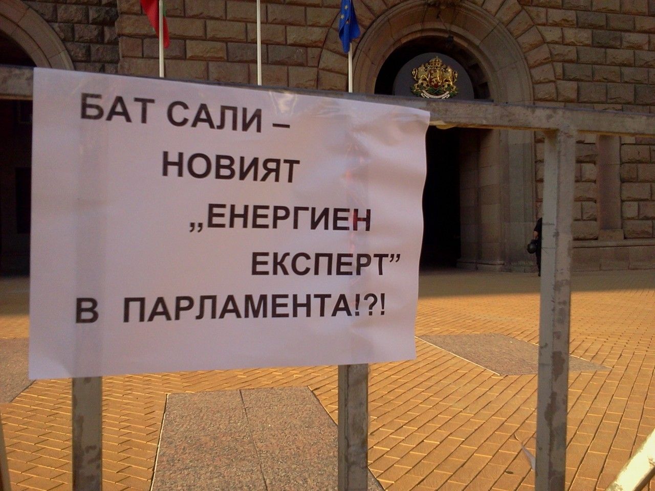 Протестиращите се обявиха срещу това в НС да влезе скандалният ромски лидер Александър Методиев-Сали