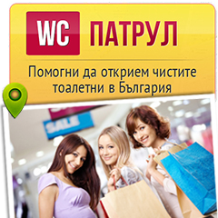 WC PATROL: Помогни да открием чистите тоалетни в България