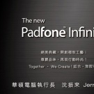 На 17 септември ще видим новата версия на Asus PadFоne Infinity
