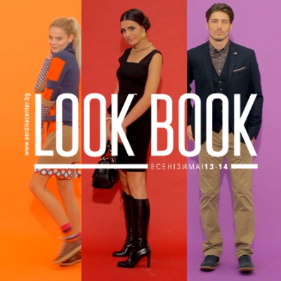 Сердика Център Look Book есен-зима 2013/14