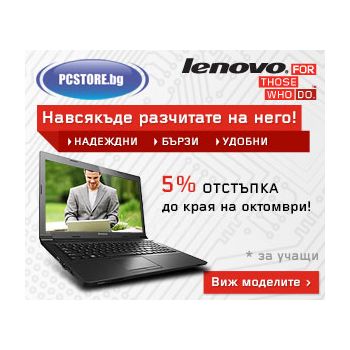 Лаптопи Lenovo с 5% отстъпка за учащи! 