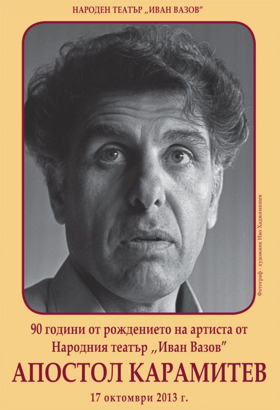 90-годишнината от рождението на Апостол Карамитев събира театралния елит