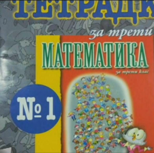 Родители възмутени - деца пресмятат ”българи и роми” в задача за 3-и клас