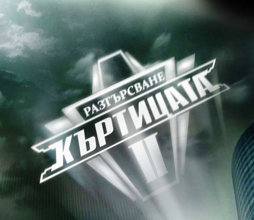 Приключи регистрацията за кастинг за Къртицата 2:Разтърсване