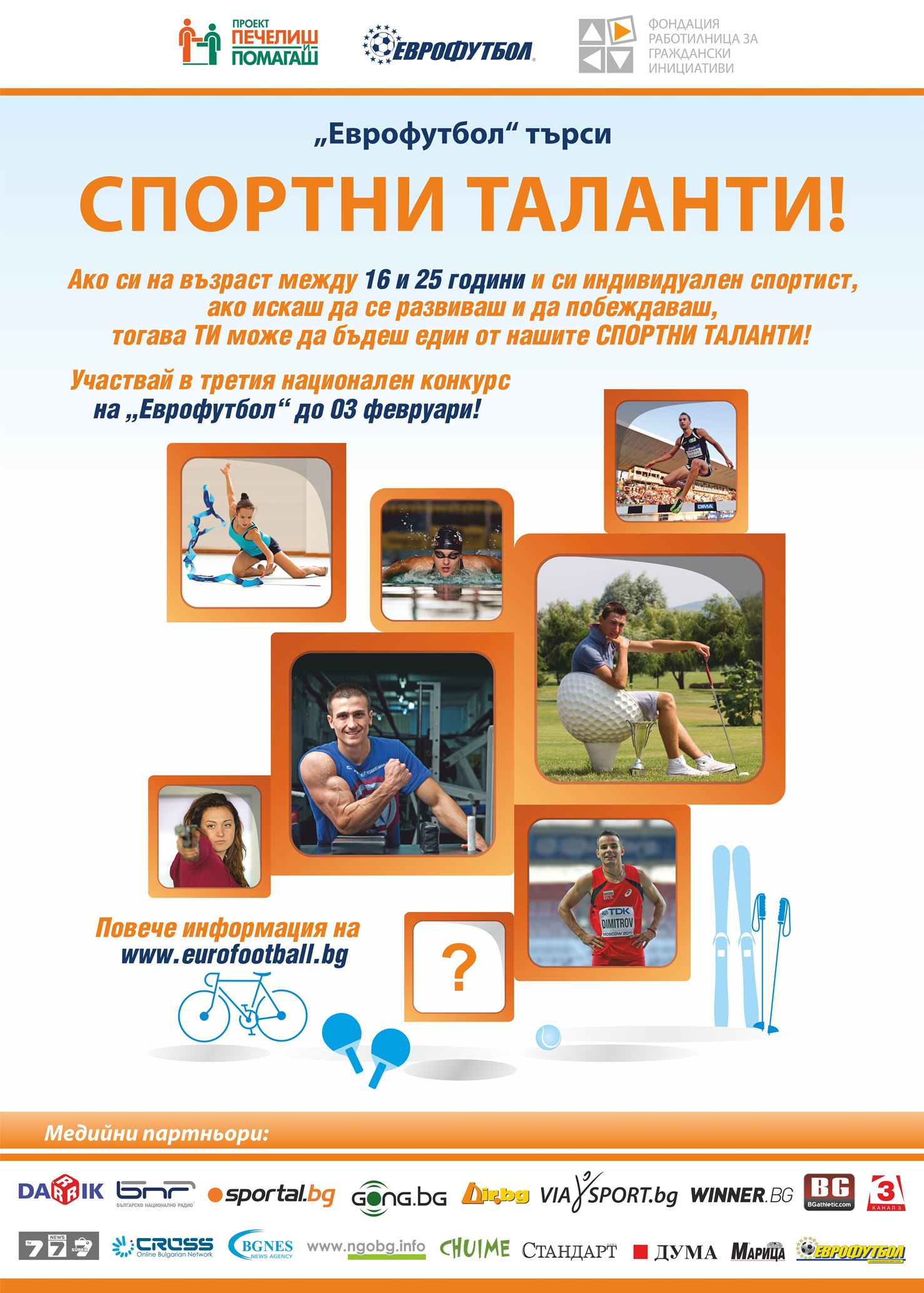 80 вида спорт в програмата ”Спортни таланти”