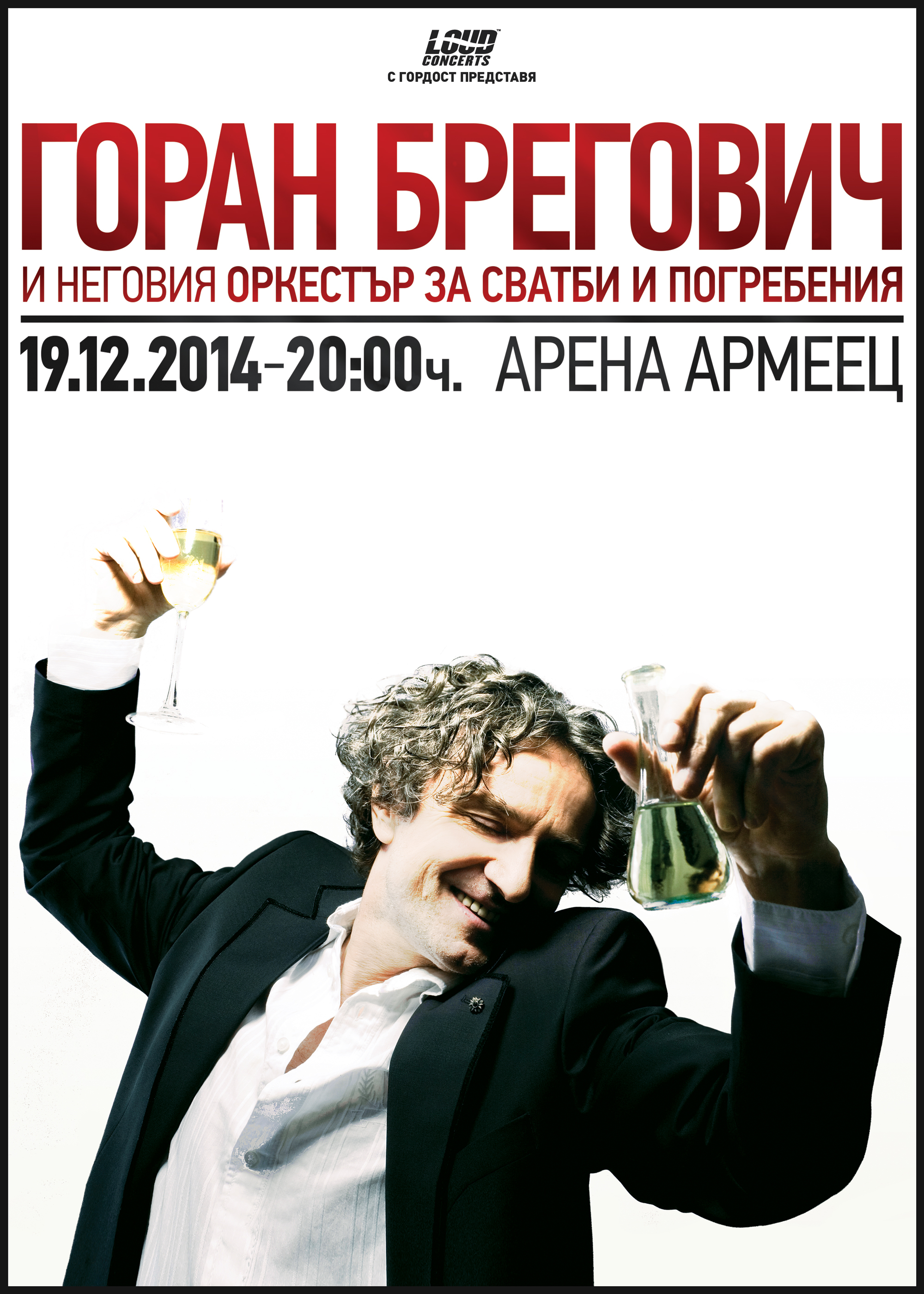 Горан Брегович с концерт в ”Арена Армеец”