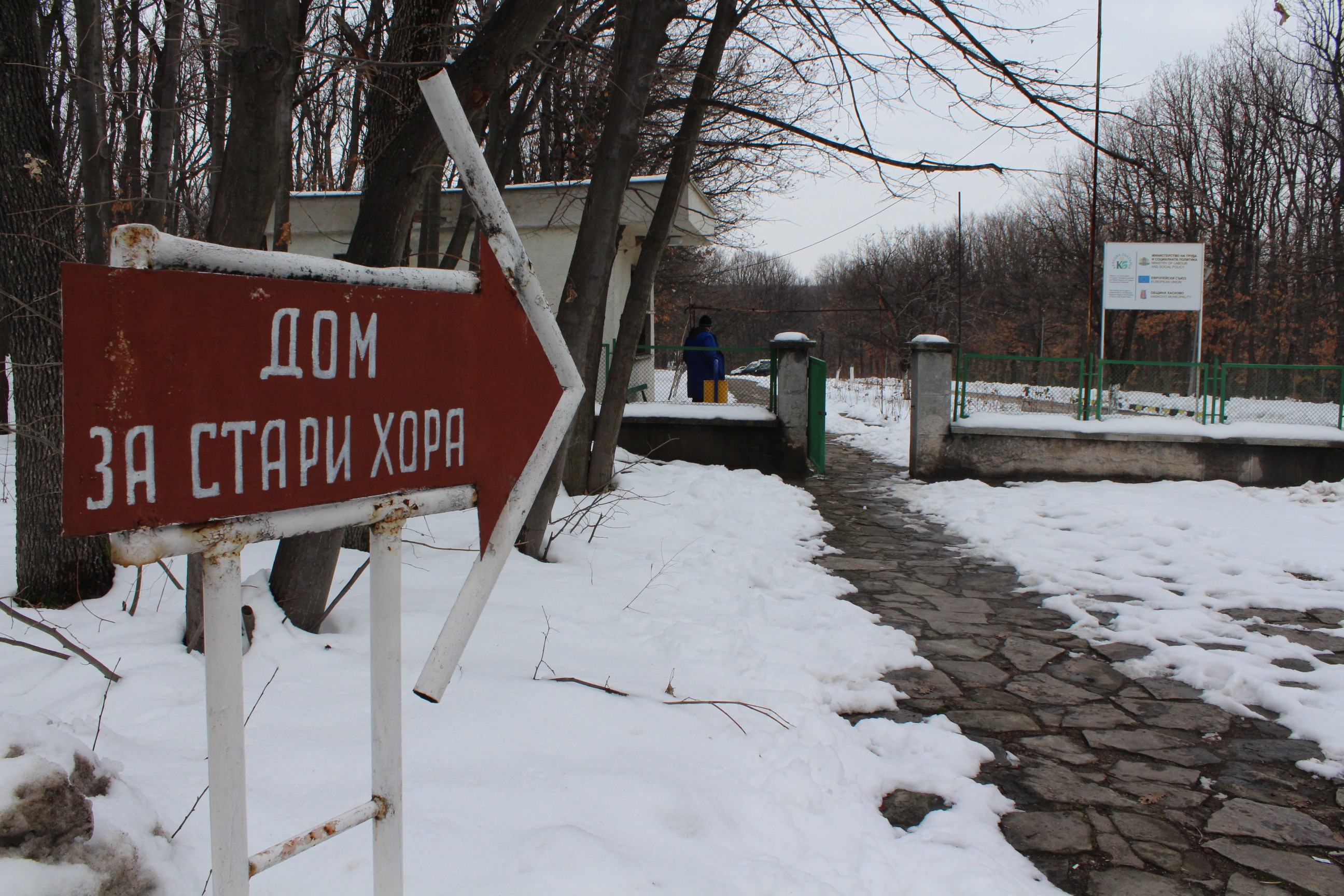 Дом за възрастни хора в парк ”Кенана” край Хасково
