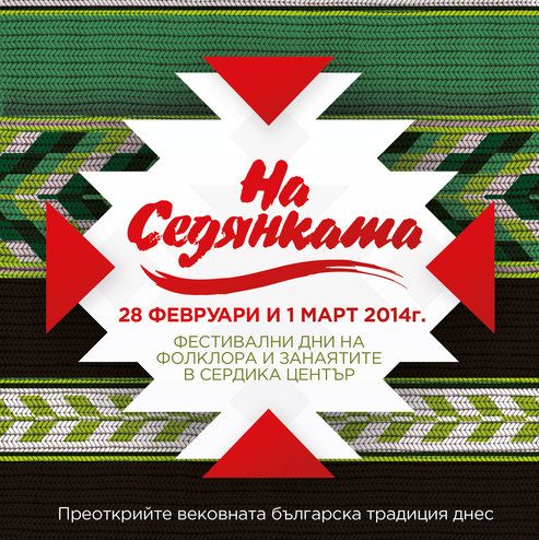 ”НА СЕДЯНКАТА“ - фестивални дни на фолклора в Сердика Център