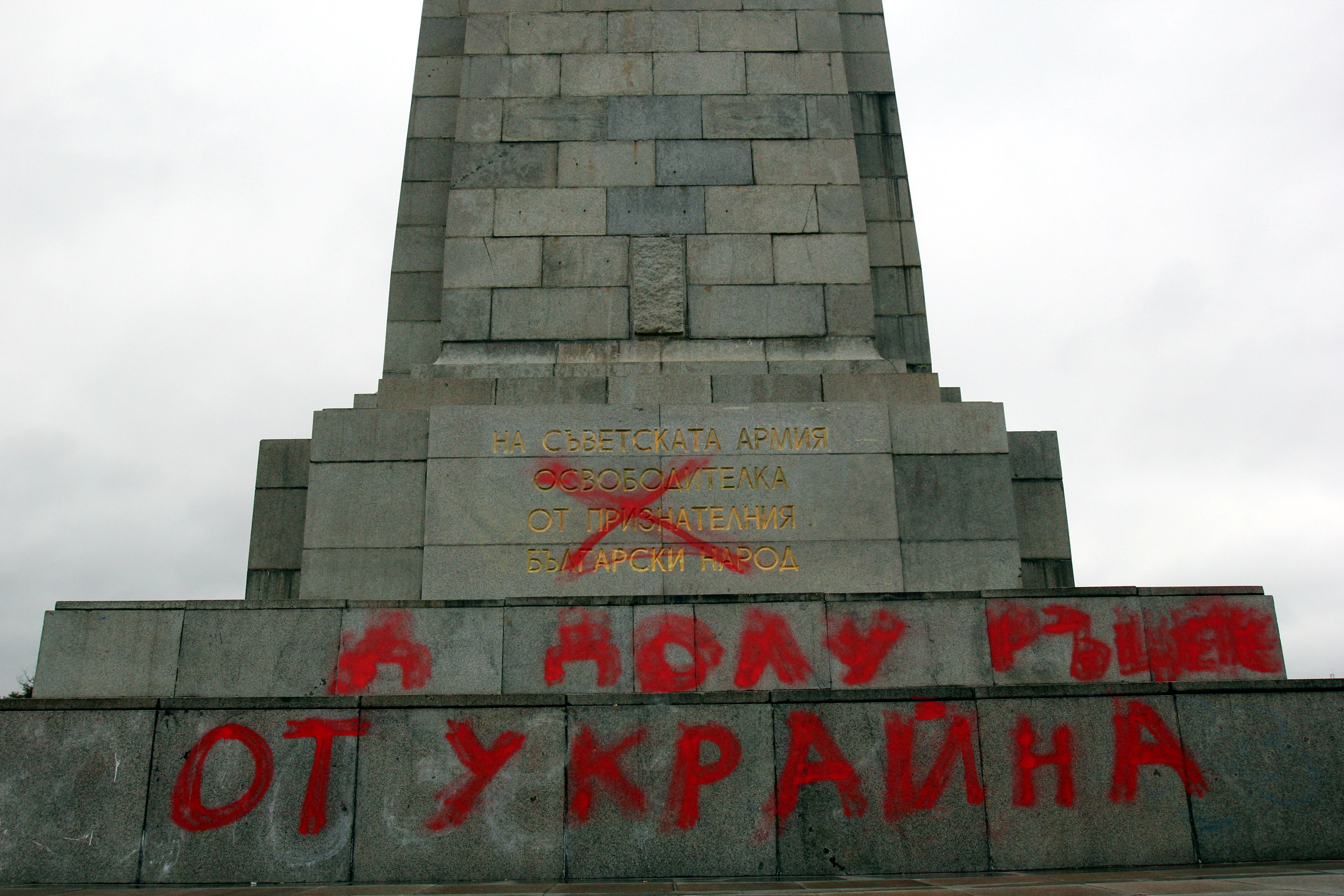 Задраскани с хикс са думите, че паметникът се посвещава на съветската армия от български народ.