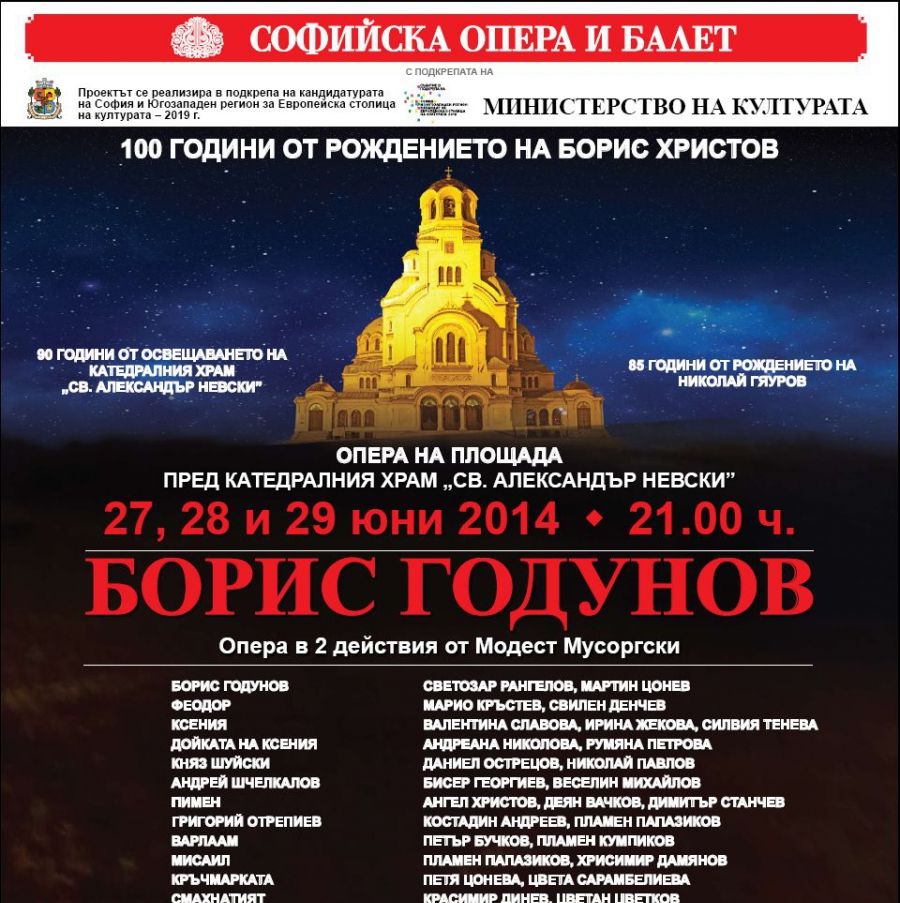 ”Борис Годунов” за пръв път пред ”Св. Александър Невски”