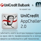 Конкурсът за приложения за банкови услуги на UniCredit Bulbank стартира на 16 април