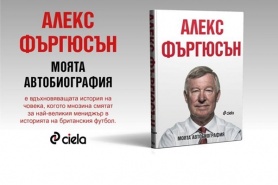 Сър Алекс Фъргюсън: Моята автобиография