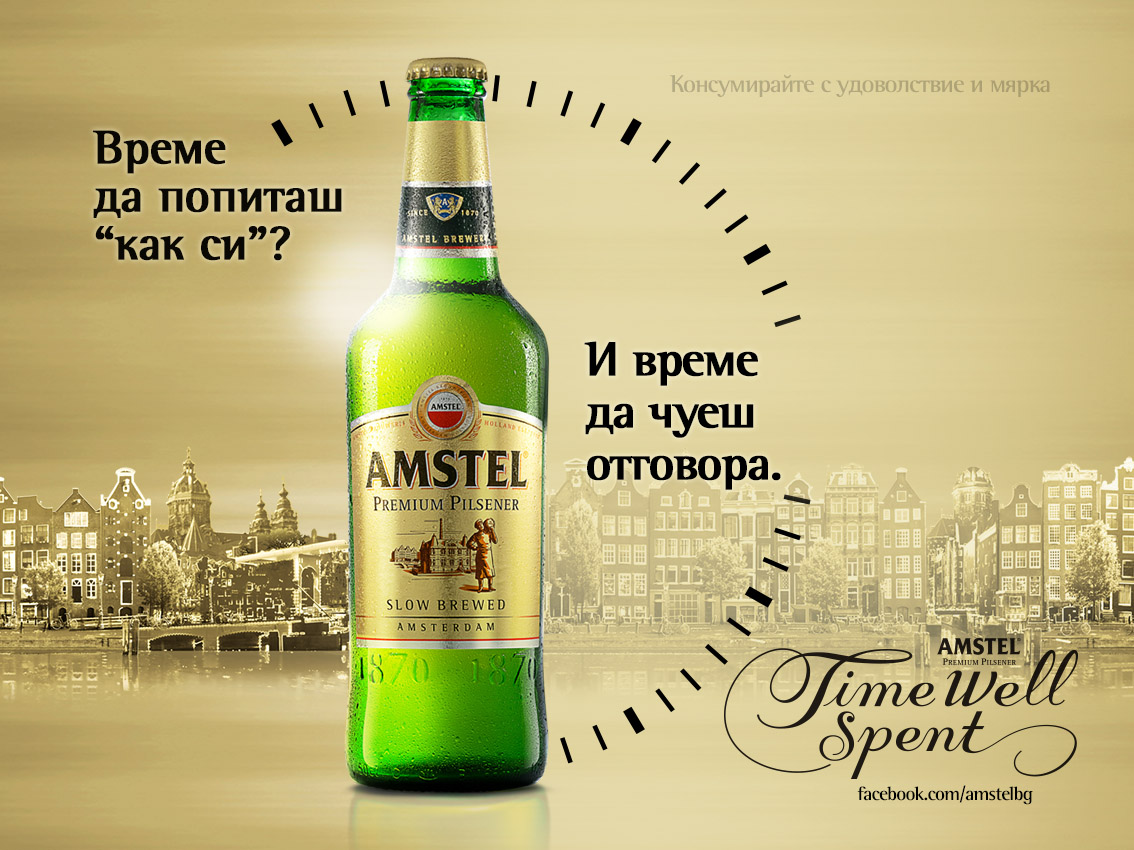 Amstel - Време да попиташ как си?