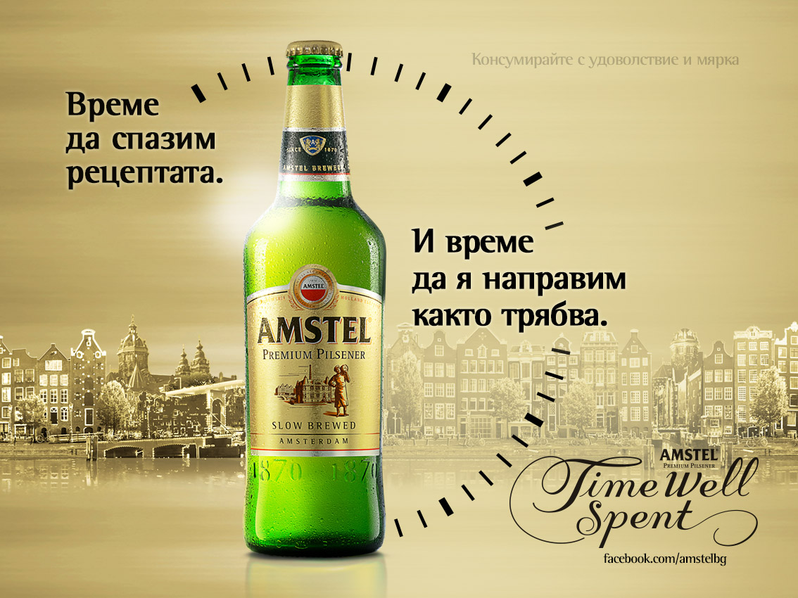 Amstel - Време да запазиш рецептата