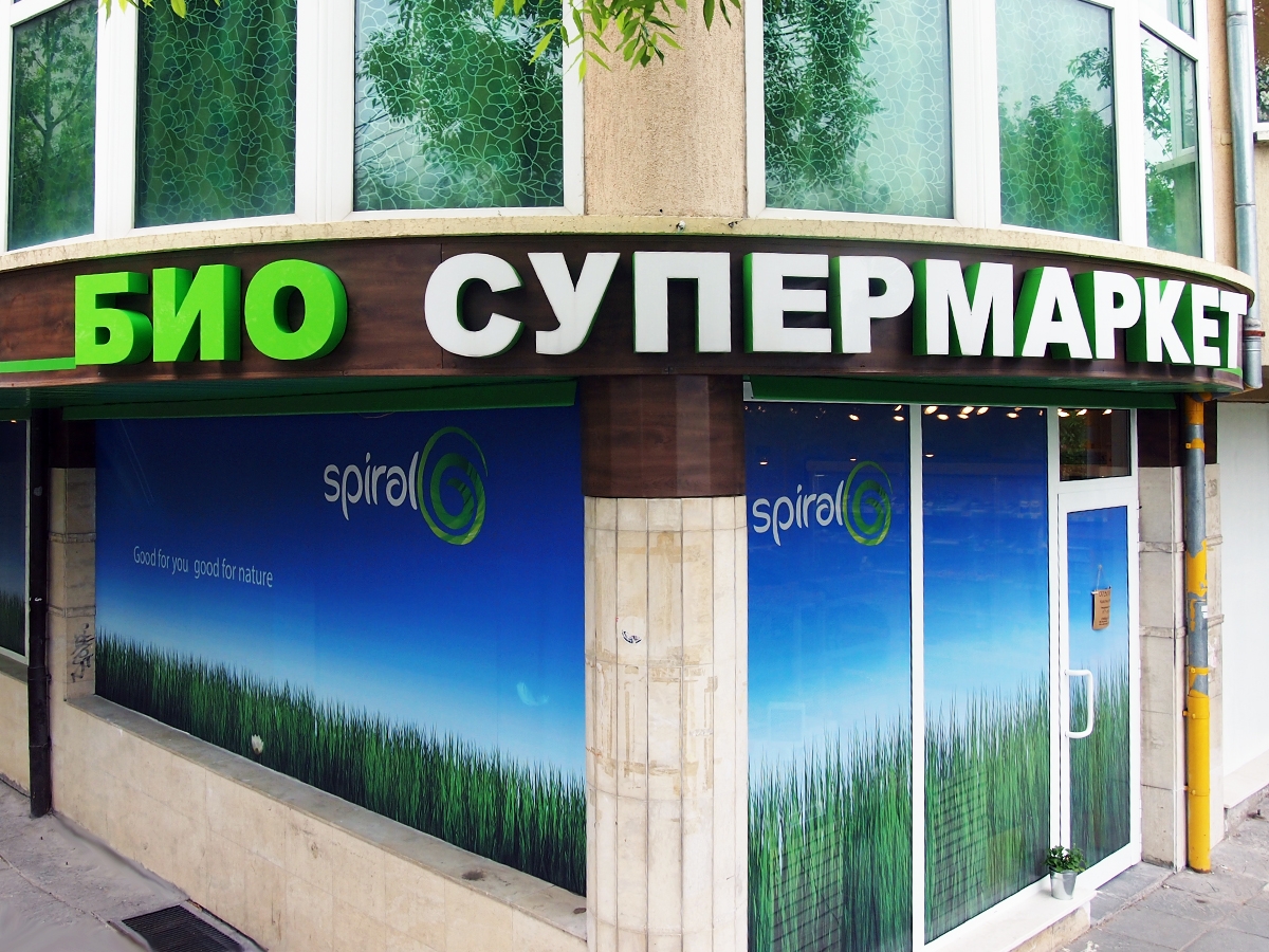 Нов био супермаркет отваря в София