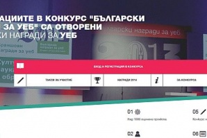 Остават 10 дни за кандидатстване за „Български награди за уеб“