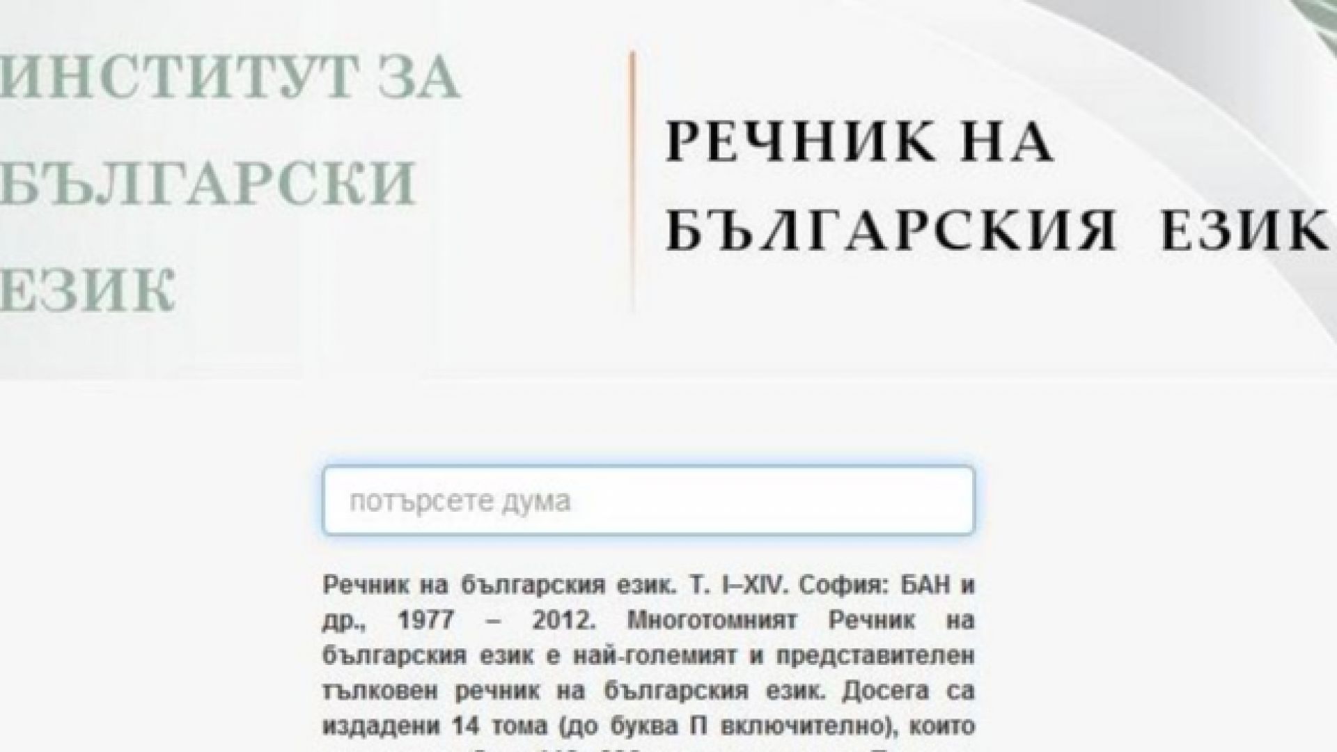 БАН пусна онлайн Речник на български език