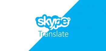 Скайп с функция “преводач“ до края на годината