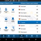 Мобилно приложение ни помага, докато сме в чужбина