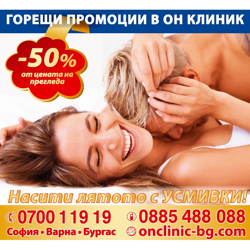 Горещи промоции Онклиник