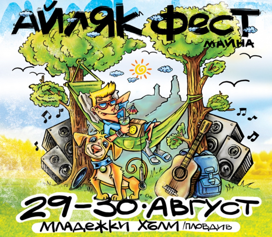 Броени дни до началото на ”Айляк фест” 2014
