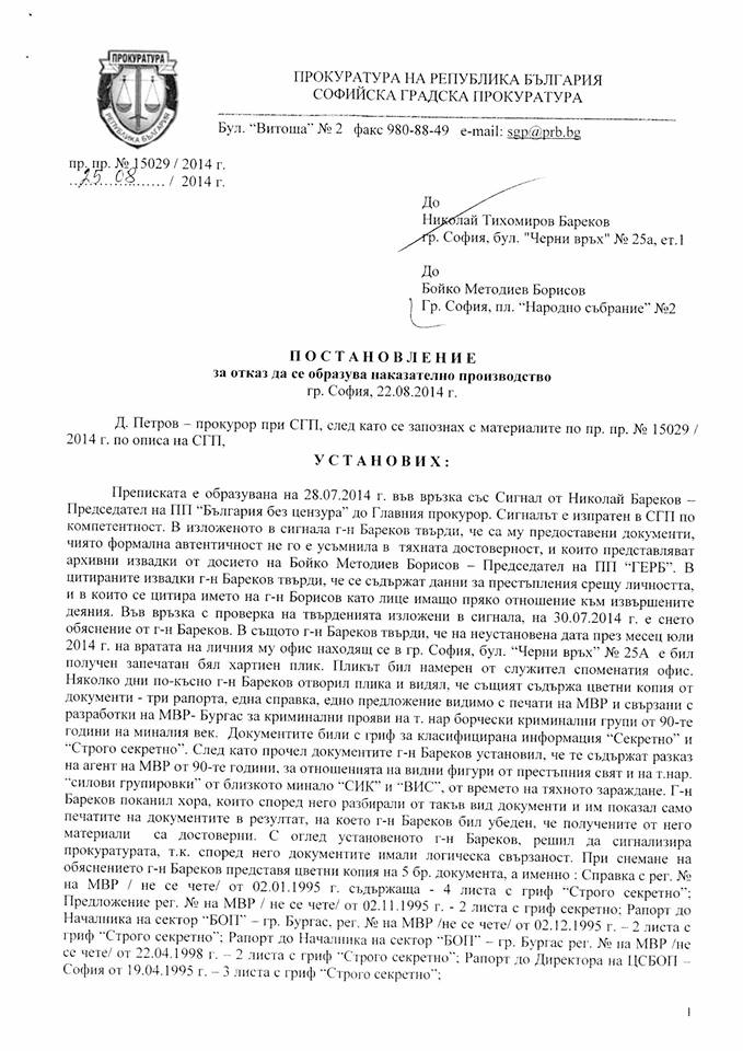Бойко Борисов публикува постановление от прокуратурата за отказ да се образува наказателно производство по сигнала на Бареков ср